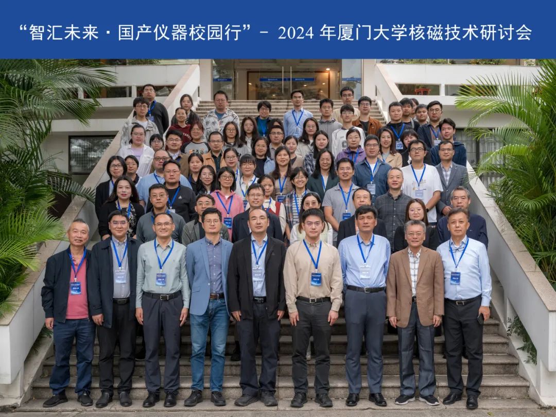 2024年中科牛津核磁技术研讨会圆满举行 2024年中科牛津核磁技术研讨会圆满举行