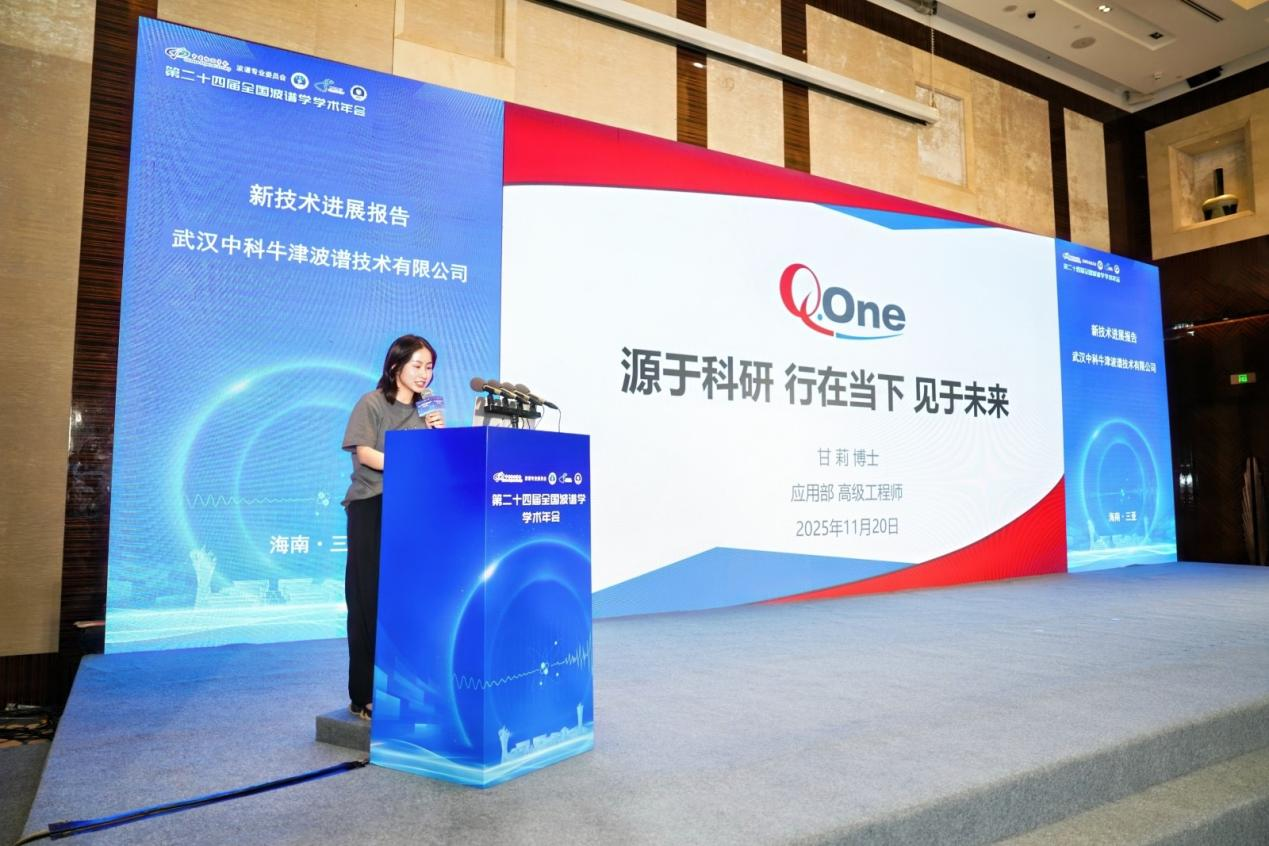 中科牛津亮相第二十四届全国波谱学学术年会,技术分享引行业热议 中科牛津亮相第二十四届全国波谱学学术年会,技术分享引行业热议